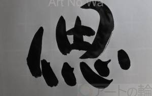 偲 - 【イベント】ちゃんくるマーケット正面文字「コトノハ」応募作品