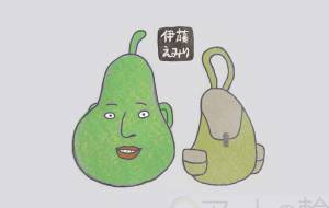 洋梨 - 伊藤恵美里