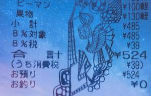 日常アート『レシート』 - しょも