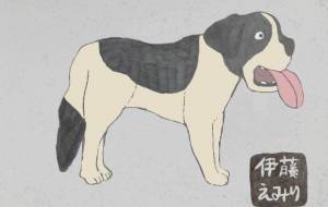 犬 - 伊藤恵美里