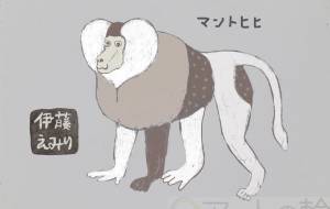 マントヒヒ - 伊藤恵美里