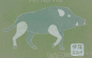 イノシシ - 伊藤恵美里