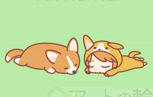しっぽ有り、お昼寝コーギー - 甘蜜アヤカ