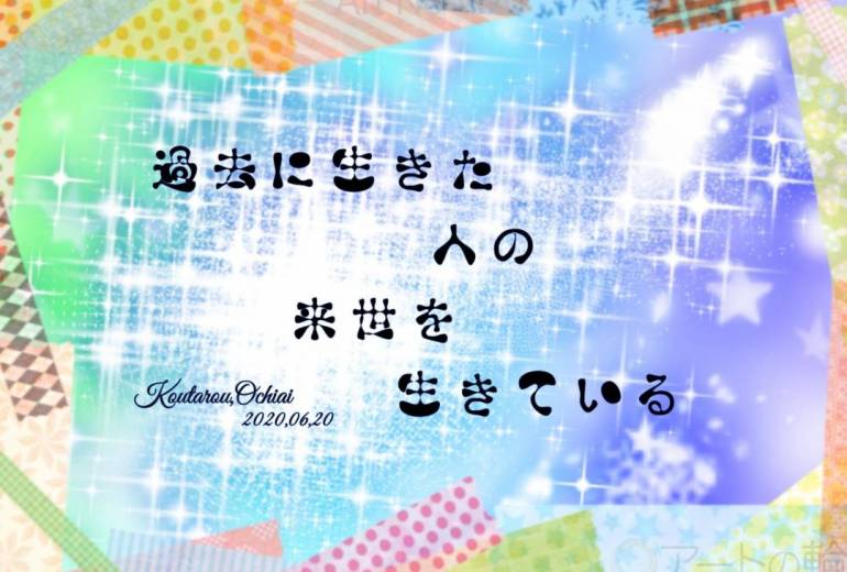 過去に生きた人の来世