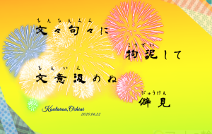 文々句々 - 落合浩太郎