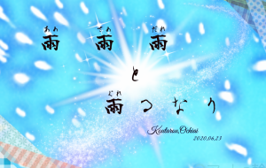 雨 雨 雨 - 落合浩太郎