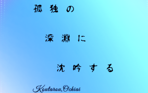 孤独の深淵に - 落合浩太郎