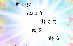 幸いは心より出でて - 落合浩太郎