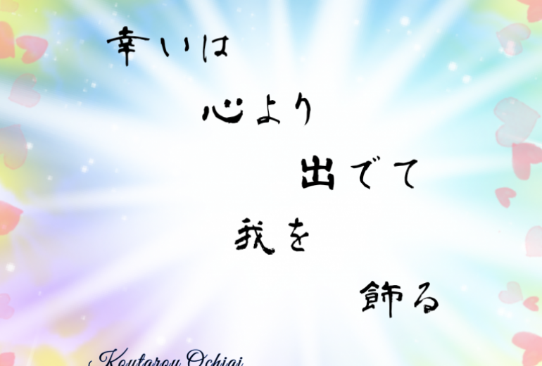 幸いは心より出でて