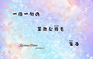 一偈一句の - 落合浩太郎