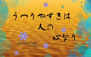 うつりやすきは - 落合浩太郎