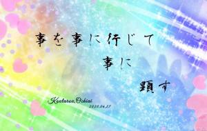 事を事に行じて - 落合浩太郎