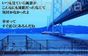 明石海峡大橋と - 池田うらら