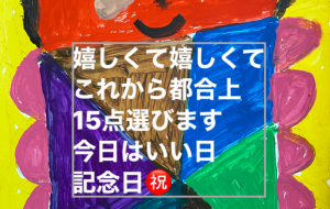 嬉しくて嬉しくて - 笹谷正博