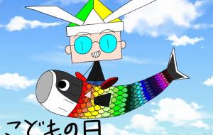 ジェズの鯉のぼり - gahaku jr.