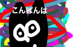こんばんは - 笹谷正博