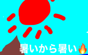 暑いから - 笹谷正博