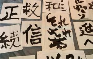 習字の練習 - 笹谷正博