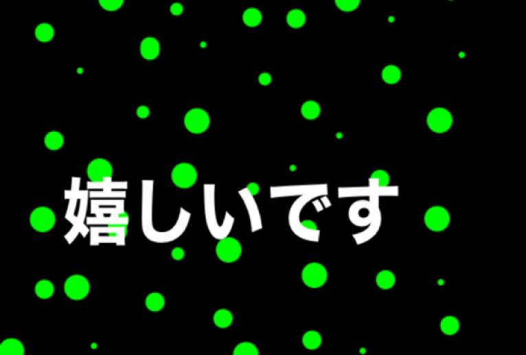 嬉しい - 笹谷正博 