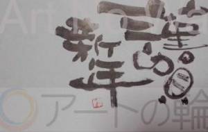 謹賀新年 - 【イベント】2022年寅年年賀状ネットスクウェア×障がい者アート協会デザインコンテスト