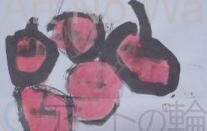 りんご - 木村遊夢