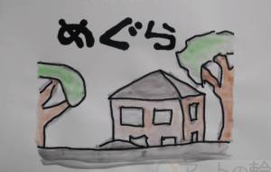 めぐら - まっつん