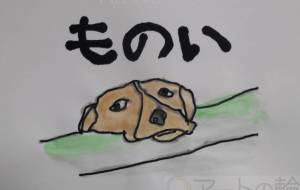 ものい - まっつん