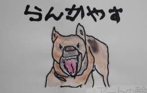 らんかやす - まっつん