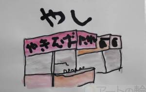 やし - まっつん