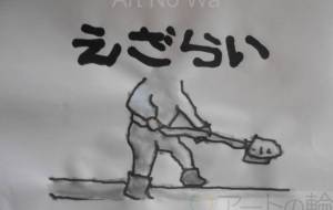 えざらい - まっつん