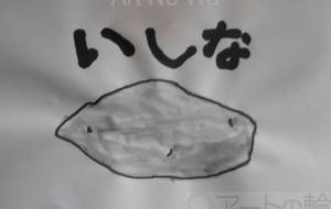 いしな - まっつん