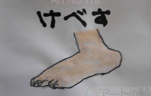 けべす - まっつん