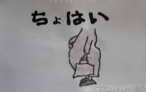 ちょはい - まっつん