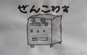 ぜんこわす - まっつん