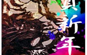 年賀状用2 - 【イベント】2022年寅年年賀状ネットスクウェア×障がい者アート協会デザインコンテスト 