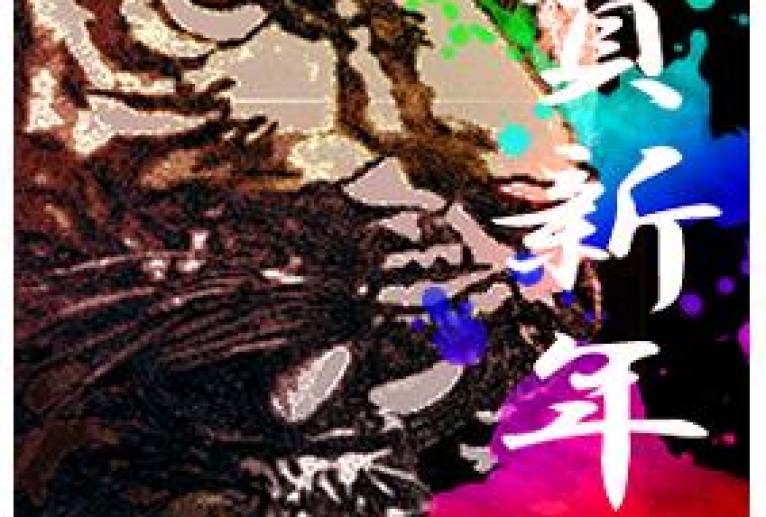 年賀状用2 - 【イベント】2022年寅年年賀状ネットスクウェア×障がい者アート協会デザインコンテスト 