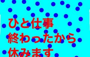 休みます - 笹谷正博