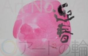 年賀状迎春 - 【イベント】2022年寅年年賀状ネットスクウェア×障がい者アート協会デザインコンテスト