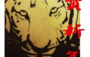 田房道人4 - 【イベント】2022年寅年年賀状ネットスクウェア×障がい者アート協会デザインコンテスト