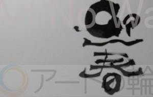 年賀状 迎春 - 【イベント】2022年寅年年賀状ネットスクウェア×障がい者アート協会デザインコンテスト