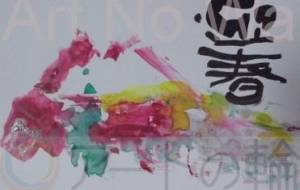 年賀状 富士山 - 【イベント】2022年寅年年賀状ネットスクウェア×障がい者アート協会デザインコンテスト