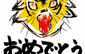 寅 - 【イベント】2022年寅年年賀状ネットスクウェア×障がい者アート協会デザインコンテスト