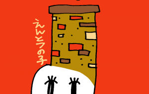 煙突の子 - 空叶論