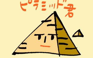 ピラミッド君 - 空叶論 