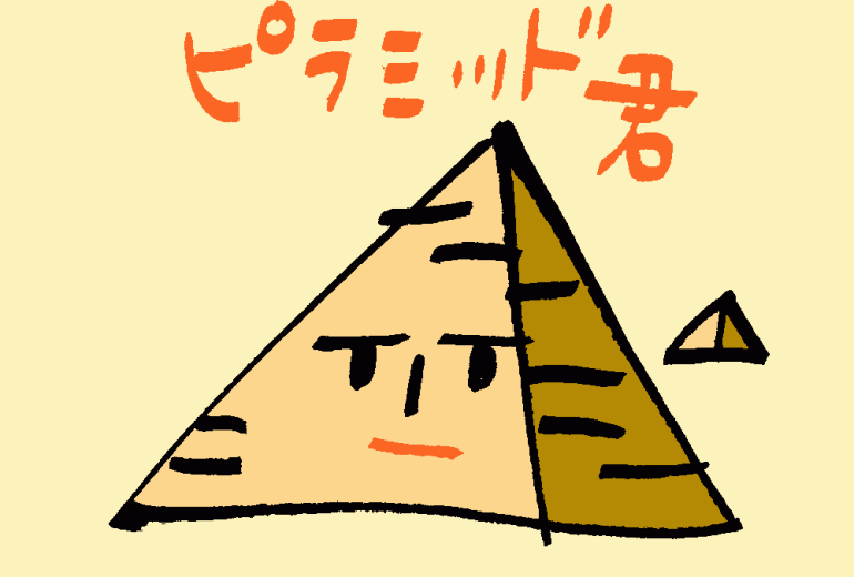 ピラミッド君