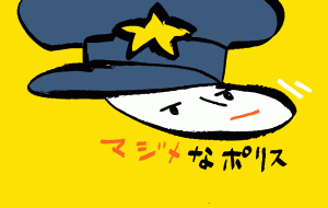 真面目なポリス - 空叶論