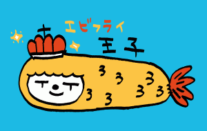 エビフライ王子 - 空叶論