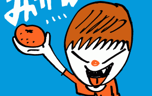 ミカンボーイ - 空叶論