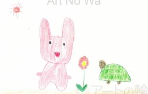 うさぎとかめ - さきちゃん