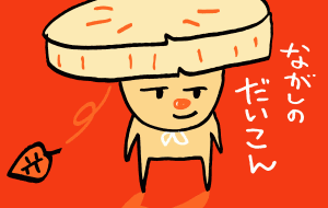 流しの大根 - 空叶論